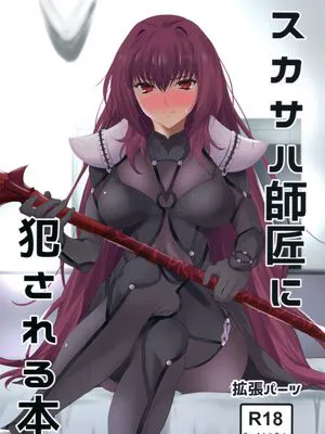 スカサハ師匠に犯される本|被斯卡哈师傅侵犯的本子