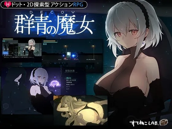 [PC/ACT/AI汉化/存档/DLC] 群青的魔女 DECOY 群青の魔女 v2.01