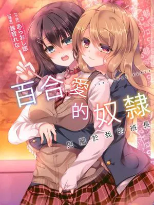 百合ラブスレイブ わたしだけの委員長|百合Love Slave 只属于我的委员长