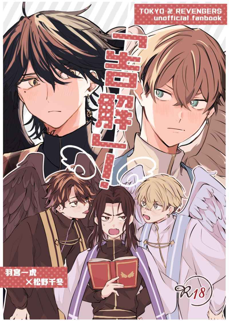 [虎冬]「告解」!