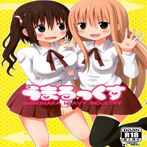 うまるっくす(干物妹！うまるちゃん)|干物妹！うまるちゃん