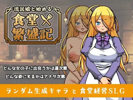 更新[爆款SLG/西瓜肚/奴仆] 与流民少女共谱的食堂繁荣记 流民娘と始める食堂繁盛記 Ver1.04 官中版+自带全回想