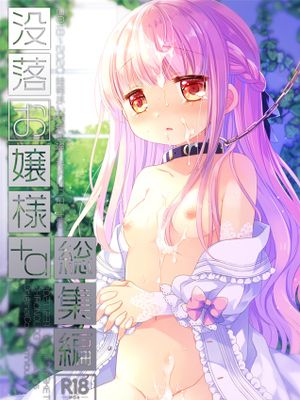 没落お嬢様+α総集編 桜沢いづみSide|没落小姐+α合集 桜沢いづみSide