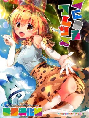 あにまるフレンズ (けものフレンズ)|动物朋友（动物朋友）