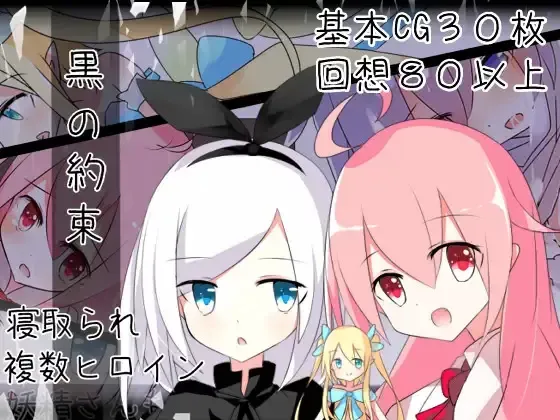 [PC安卓joiRPG汉化NTR] 黑的契约 黒の约束 [500M]