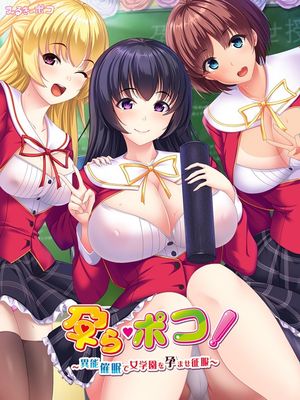 孕ら・ポコ!~異能催眠で女学園を孕ませ征服~