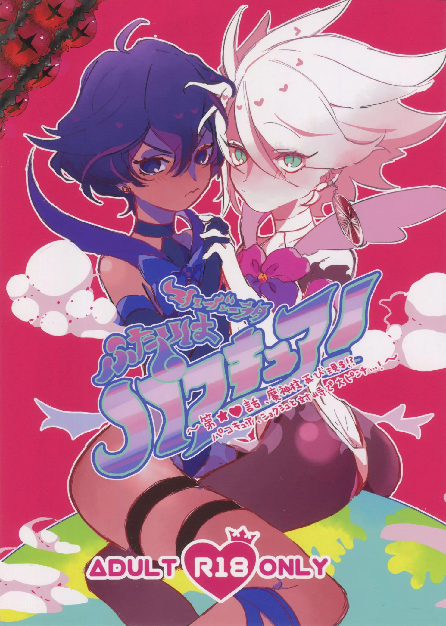 [触手x印度兄弟]ふたりはパコキュア！1-3（ Fate/Grand Order  ）|[触手x印度兄弟]两人是帕可キュア！1-3（Fate/Grand Order）