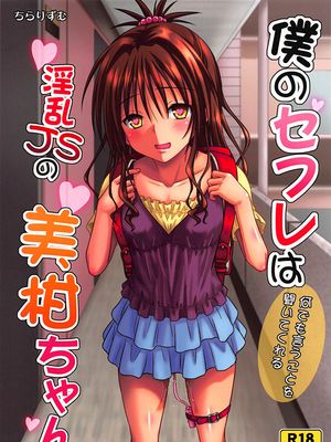 (C96)僕のセフレは何でも言うことを聞いてくれる淫乱JSの美柑ちゃん (To LOVEる -とらぶる-)|(C96) 我的炮友是听话到过分的淫乱女高中生美柑酱 (To LOVEる -Trouble-)