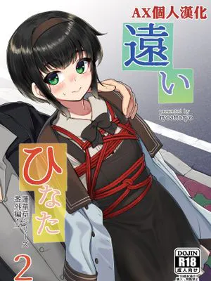 遠いひなた 2|遥远的向日葵 2