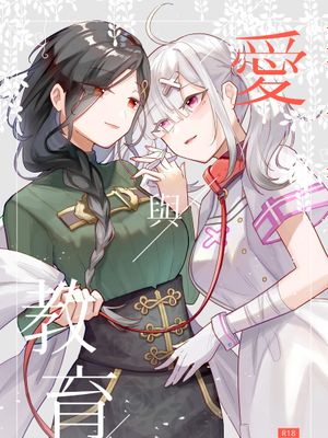 愛與教育 (白雪巴、健屋花那)|爱与教育 (白雪巴、健屋花那)