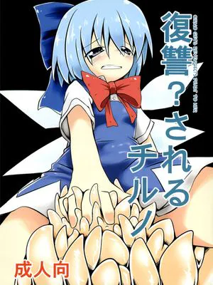 復讐?されるチルノ