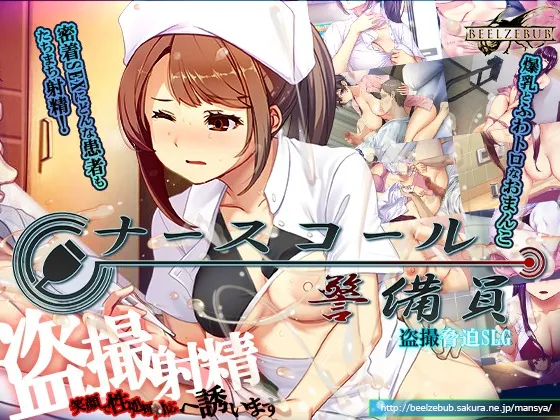 【PC】更新[SLG/日式/盗摄] 护士呼叫·警戒员 （ナースコール警備員）v0.26.3.2官方中文版+DLC 【6.1G】