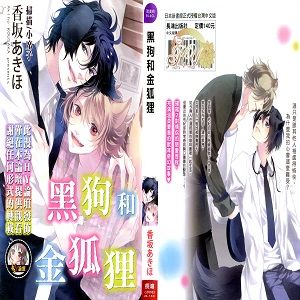 黒わんこと金キツネ|黑犬和金狐