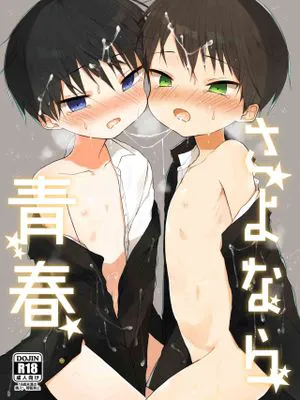 さよなら青春|再见青春