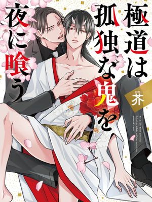 極道は孤独な鬼を夜に喰う|黑道于夜晚吞噬孤独之鬼