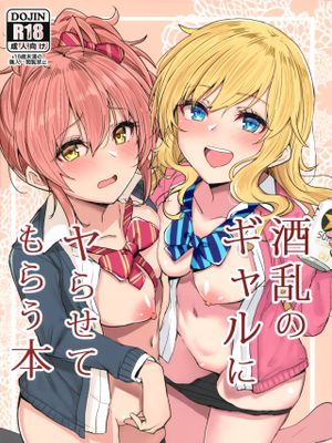 (C95) 酒乱のギャルにヤらせてもらう本 (アイドルマスター シンデレラガールズ)|(C95) 让酒乱的辣妹让我做的本 (偶像大师 灰姑娘女孩)