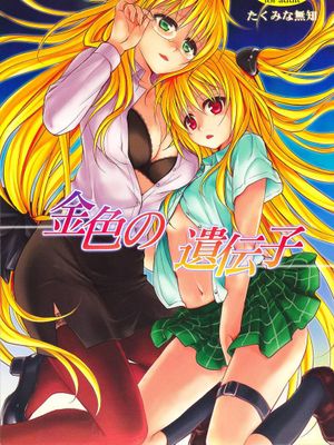 金色の遺伝子 (ToLOVEる)|金色基因 (出包王女)