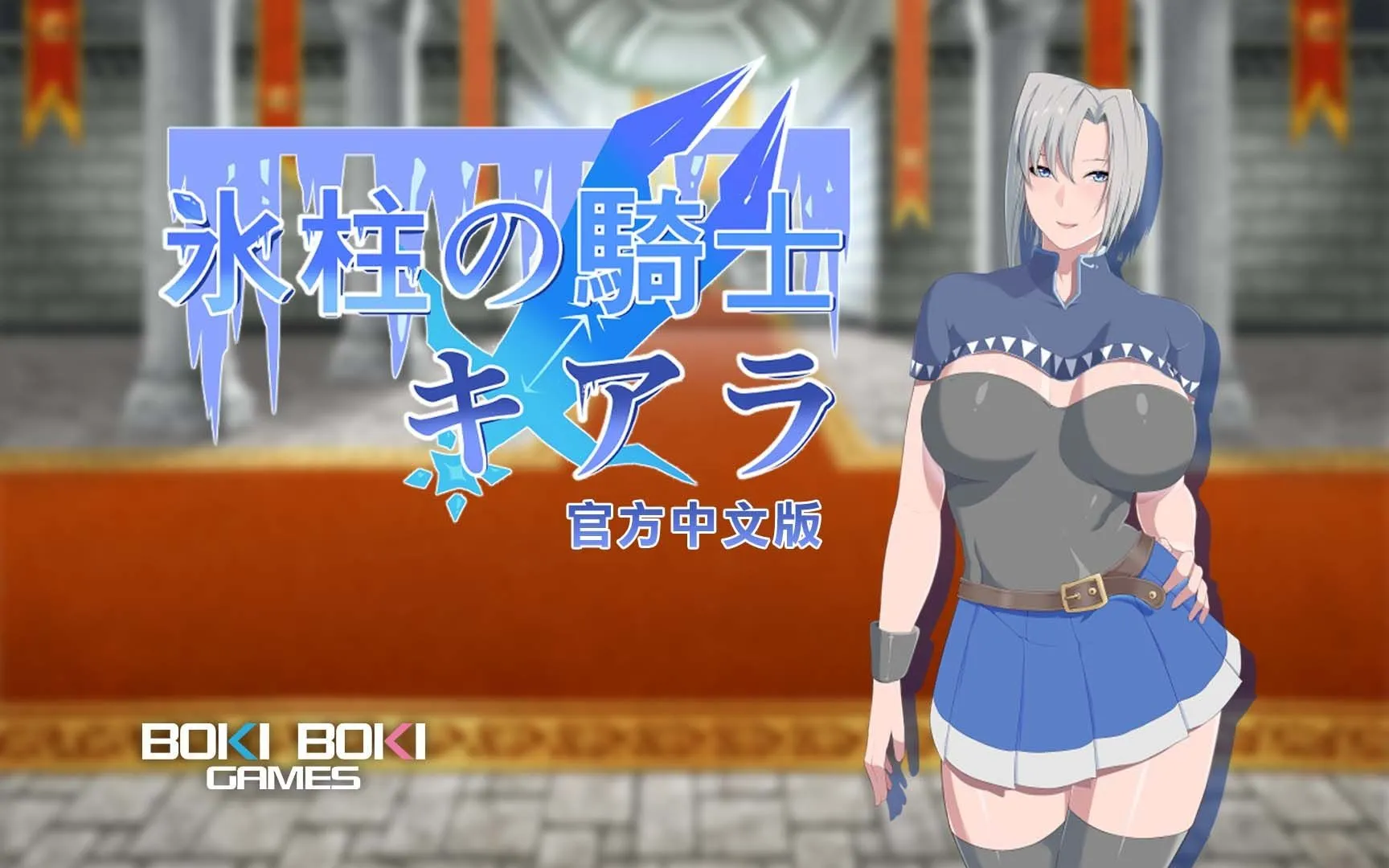 【精品RPG/官中无码】冰柱骑士琪雅拉 氷柱の騎士キアラ v1.0.5 PC+安卓