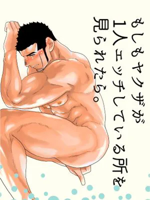 もしもヤクザが1人エッチしている所を見られたら。(如果说黑道大哥被发现在一个人自慰的话)