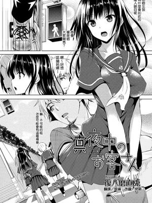 真夜中のお客さん (COMIC メガストアH 2013年07月号 Vol.112)|深夜的客人 (COMIC メガストアH 2013年07月号 Vol.112)