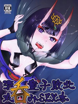 (COMIC1☆15)  酒呑童子敗北丸呑みSEX本 (Fate/Grand Order)|(COMIC1☆15) 酒吞童子惨败全吞SEX本（Fate/Grand Order）