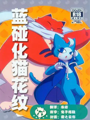 蓝碰化猫花纹|蓝碰化猫花纹