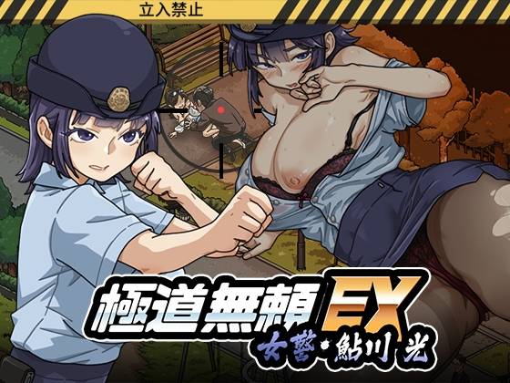 【PC】更新[爆款SLG/日式/NTR/动态] 极道无赖EX:女警・鮎川光–从处女蜕变为变态的分岔路 （極道無頼EX:女警・鮎川光–処女が変態に変わる分かれ道）v1.1.2 官方文中版 【1.19G】