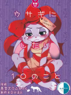 ウサギにしたい10のこと (ズートピア、Zootopia）|想对兔子做的10件事(动物乌托邦、疯狂动物城)