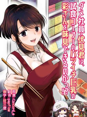 ダメ社員・伏見君は、試食コーナーのバツイチ巨乳の彩さんを味見できるのかっ⁈ [DL版]|差劲员工伏见君，能品尝到试吃区离异巨乳的彩小姐吗？[DL版]