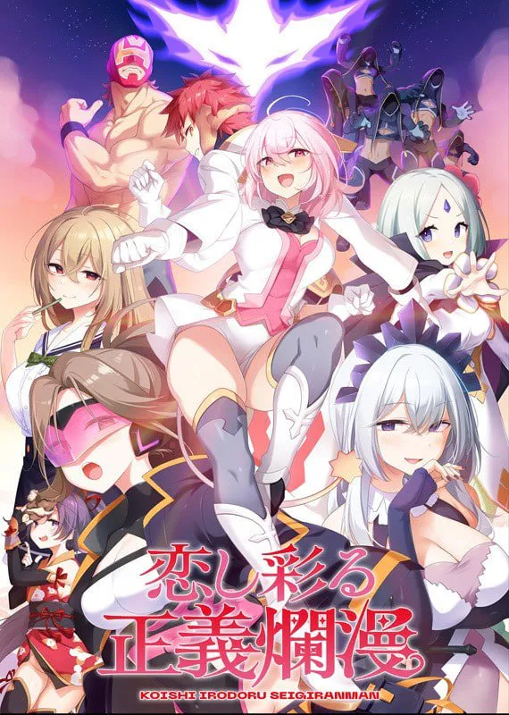  [度盘/迅雷/UC盘/ViKiNG] [ADV/AI汉化/PC]爱恋渲染的正义烂漫 恋し彩る正義爛漫[2.23G]