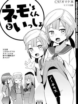 (C97) ネモくんといっしょ (Fate/Grand Order) [DL版]|(C97) 和尼莫君在一起 (Fate/Grand Order) [DL版]
