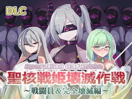 [SLG/PC/汉化/特典]暗黑行动:圣核战姬毁灭作战 v1.7