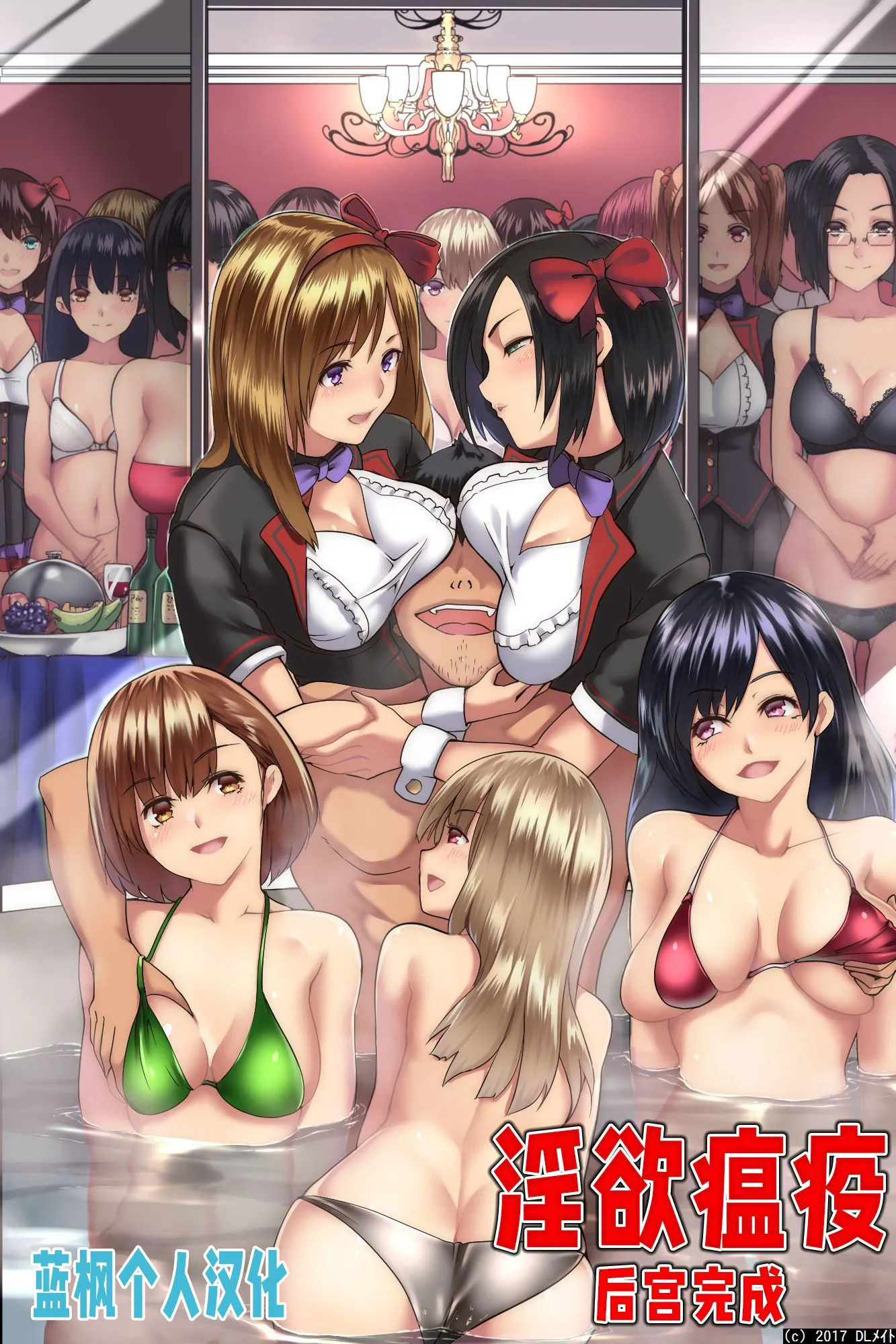 パンデミック～ハーレム完成 [中国翻译]| Pandemic ～后宫完成