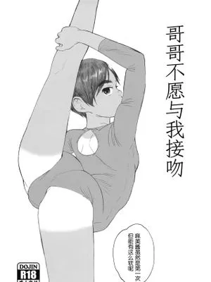 お兄ちゃんはキスしてくれない|哥哥不肯亲我