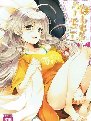ほしもふハーモニー (アイドルマスターシンデレラガールズ)|星萌和谐 (偶像大师 灰姑娘女孩)