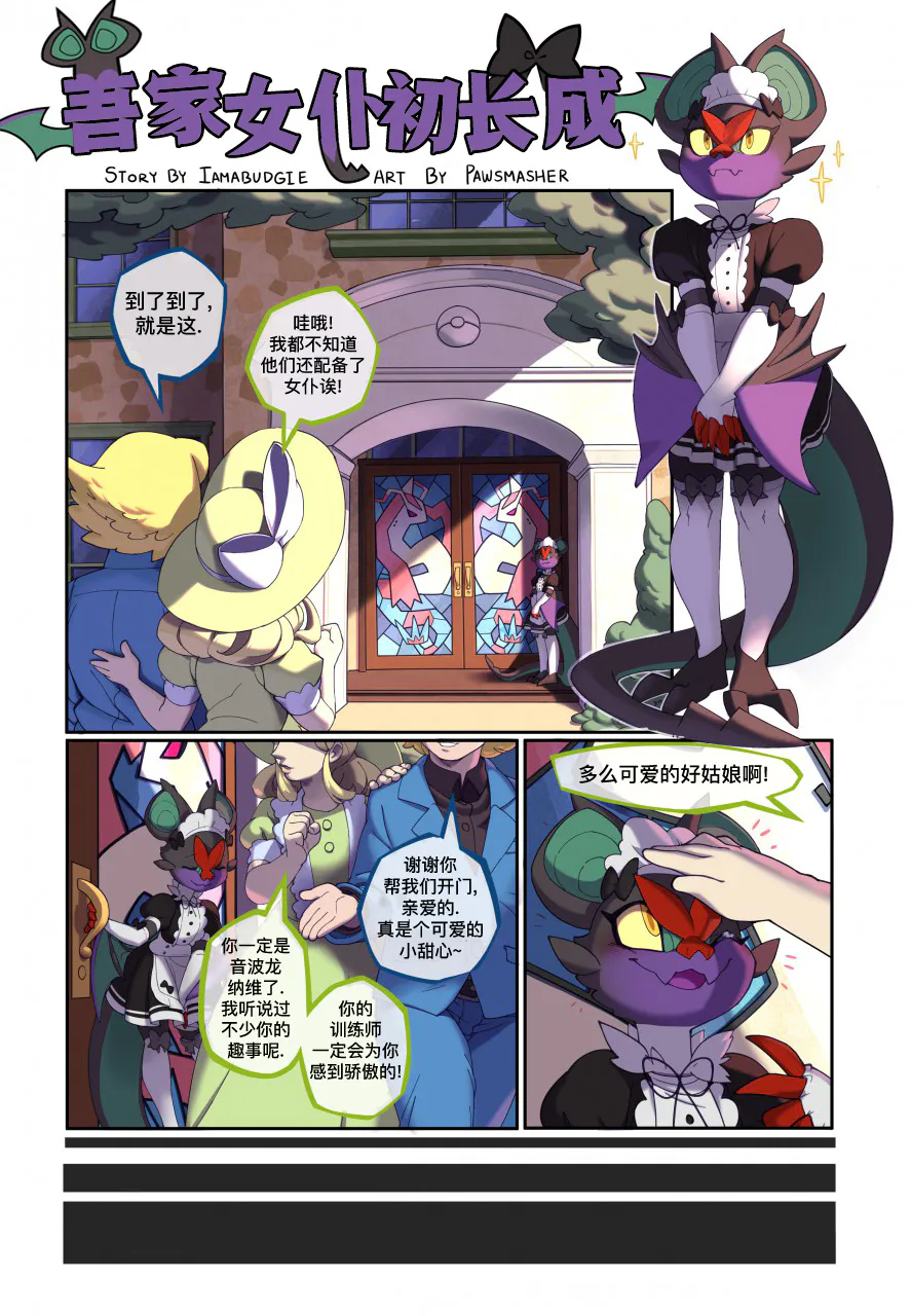 Maid to Grow (Pokémon)|成长女仆 (宝可梦)