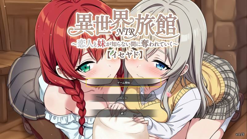 【PC】更新[精品SLG/日式/NTR/经营/动态] 异世界NTR旅馆 ～恋人与妹妹在不知不觉间被夺走～【异旅】v1.28 官方中文版 【3.38G】
