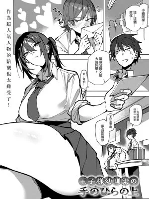 王子様幼馴染の手のひらの上 (COMIC アンスリウム 2025年9月号)|王子殿下青梅竹马的手心之上 (COMIC 爱心花 2025年9月号)