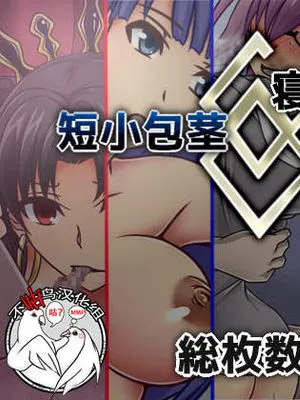 短小包茎／寝取られたサーヴァント (Fate/Grand Order) [中国翻訳]|短小包茎／被寝取的从者 (Fate/Grand Order)