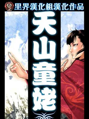 天山童姥|天山童姥