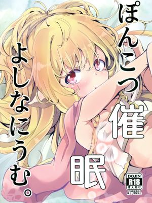 ぽんこつ催眠よしなにうむ。 (グランブルーファンタジー)|废柴催眠请多指教 (碧蓝幻想)