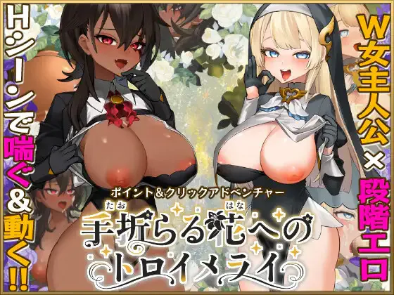  [度盘/迅雷/UC盘/ViKiNG] [RPG/SLG/动态/AI汉化]给被折之花的梦幻曲 手折らる花へのトロイメライ v1.02 [PC/10.2G]