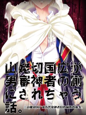 モブ男審神者×まんば輪姦 (刀剣乱舞)|路人男审神者×蛮波轮奸 (刀剑乱舞)