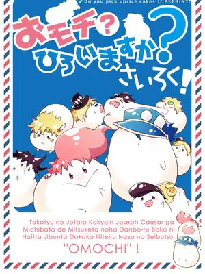 [承花承]おモチ(？)ひろいますか？再録！（JOJO的奇妙冒險）|[承花承]要捡年糕(？)吗？再录！（JOJO的奇妙冒险）