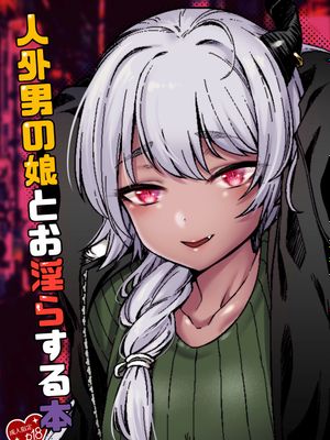 人外男の娘とお淫らする本|与非人男性之女淫乐之书