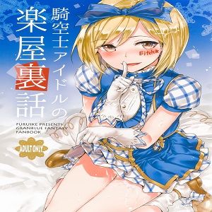 騎空士アイドルの楽屋裏話 (Granblue Fantasy)|骑空士偶像的后台秘闻 (Granblue Fantasy)