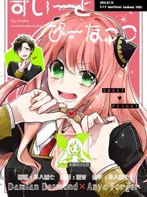 すいーとぴーなっつ (SPY×FAMILY)|甜花生 (SPY×FAMILY)
