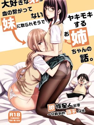 大好きな弟が血の繋がってない妹に取られそうでヤキモキするお姉ちゃんの話。 [中国翻訳] [DL版]|关于最喜欢的弟弟快被没有血缘关系的妹妹抢走而焦躁不安的姐姐的故事