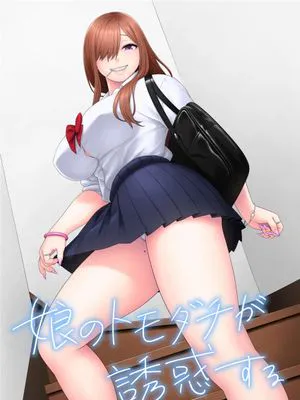 娘のトモダチが誘惑する [中国翻訳] [DL版]|女儿的朋友在诱惑我
