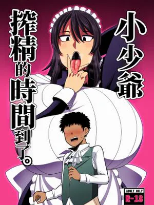坊ちゃま 搾精の時間です。|少爷，是榨精的时间了。